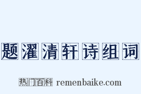 题濯清轩诗组词是什么意思的图片